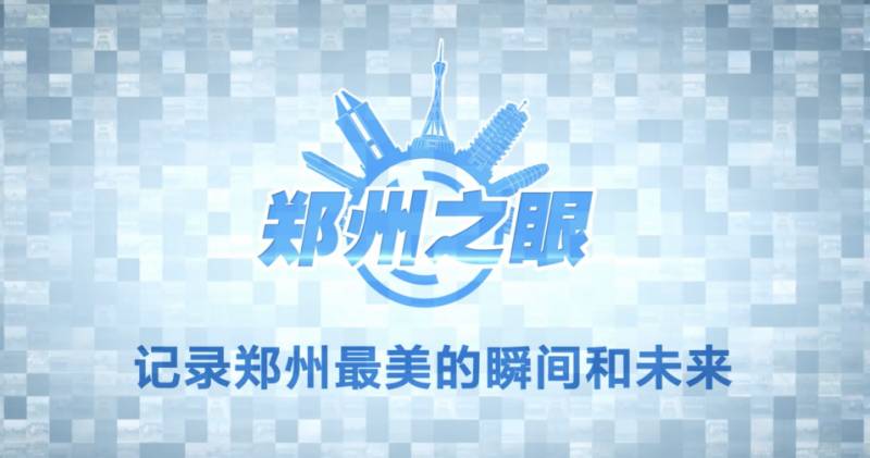 郑州之眼，郑州广播电视台创新栏目荣获首届十佳