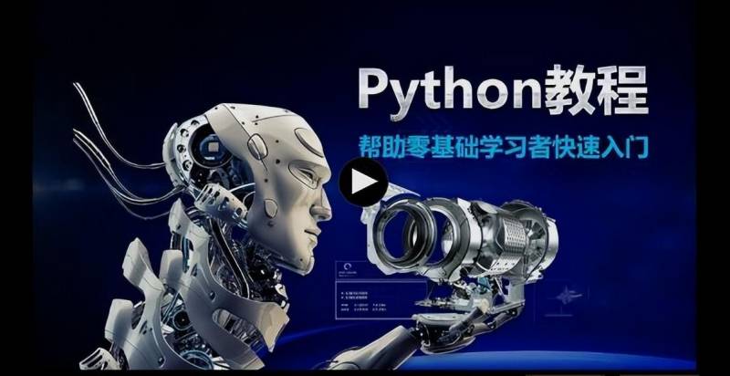 给初学者的6小时Python入门教程，轻松掌握基础技能