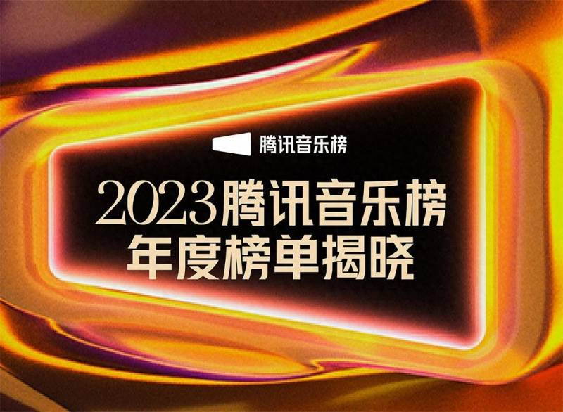 腾讯音乐浪潮榜2024年4月榜发布，展现华语乐坛最新趋势