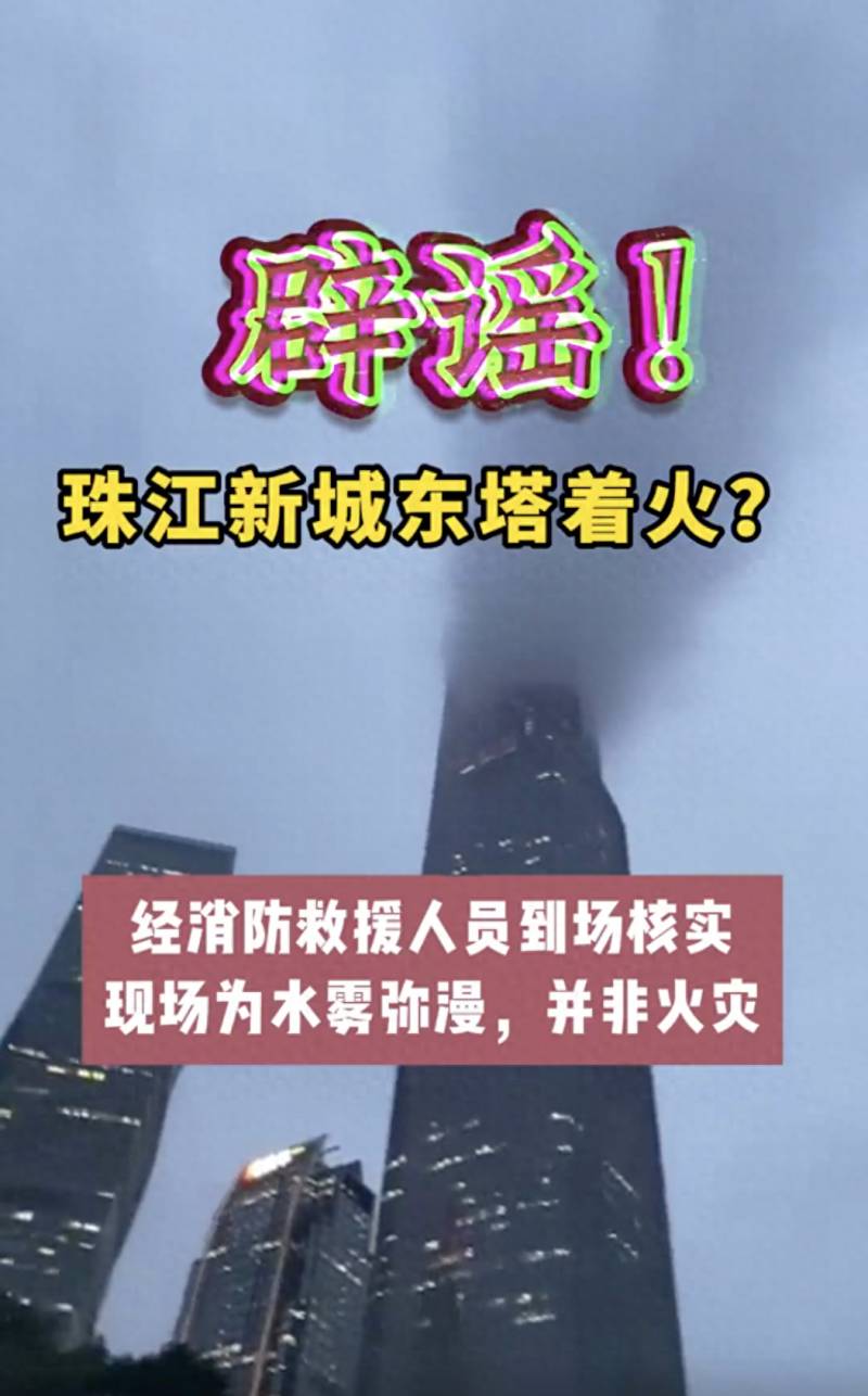 微博廣東消防迅速行動 珠江新城東塔濃菸彌漫真相