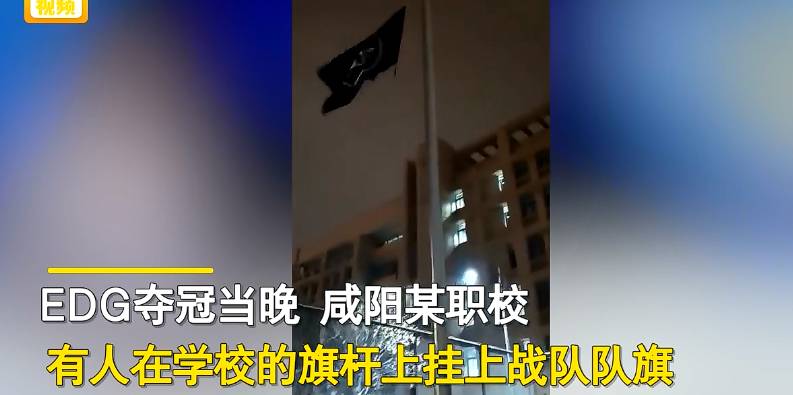 学生用电竞队旗换国旗？校方通报，及时纠正，维护国旗尊严