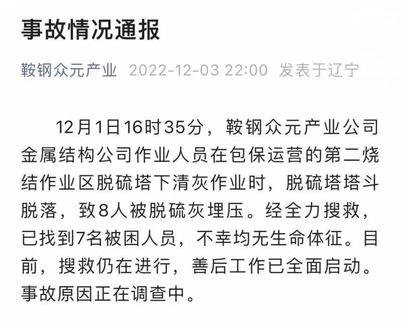 遼甯鞍鋼一公司發生事故，致8人埋壓，其中7人遇難
