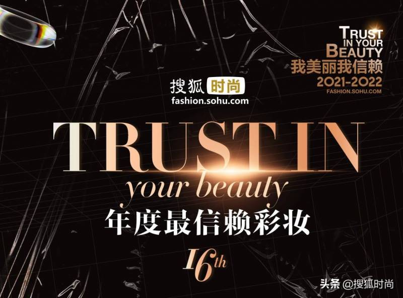 搜狐时尚年度美容大赏启幕，2021-2022最佳彩妆榜单出炉