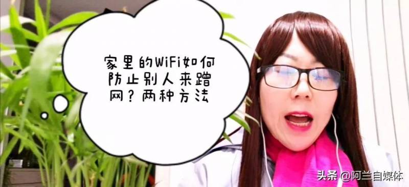 怎么防止蹭网？简单几步让家中WiFi安全无忧