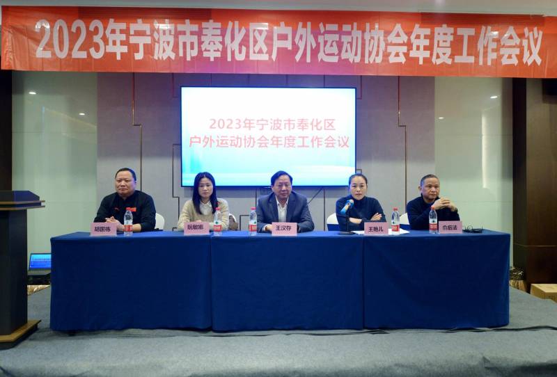 宁波市户外运动协会微博，2023年度工作会议圆满落幕