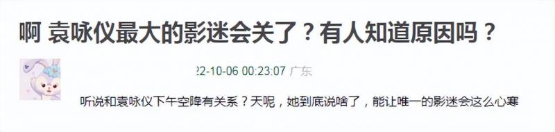 袁詠儀超話引發粉絲熱議，影迷會突然宣佈關站，疑似男方粉絲行爲過激。