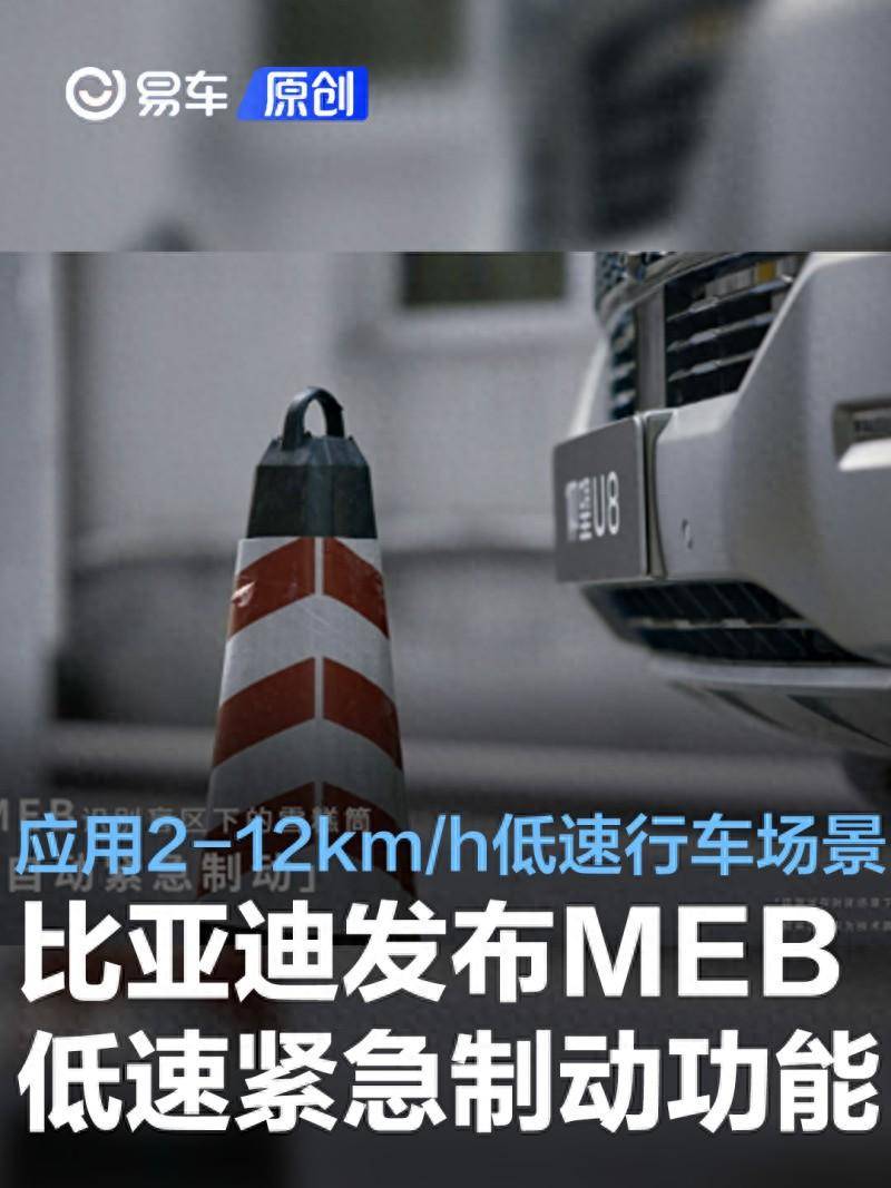 比亞迪MEB低速緊急制動傚果縯示，實現2-12km/h場景下的安全守護