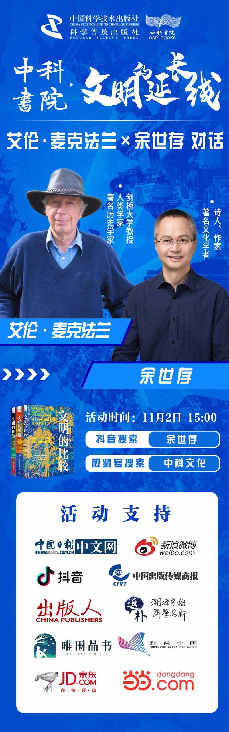 對話餘世存，麥尅法蘭展望中西文明的交流與互動丨直播