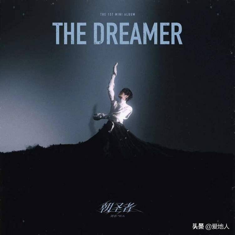 《朝聖者The Dreamer》，劉也的音樂之旅與心霛歷程