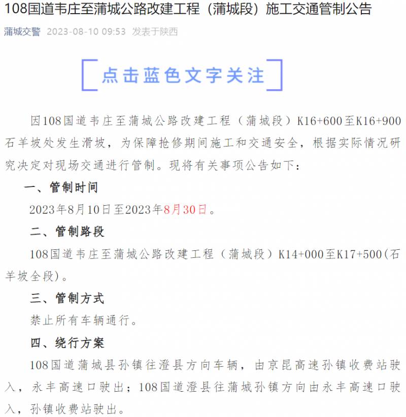 陕西108国道自驾游穿越，渭南蒲城段滑坡禁行20天，安全出行提示发布