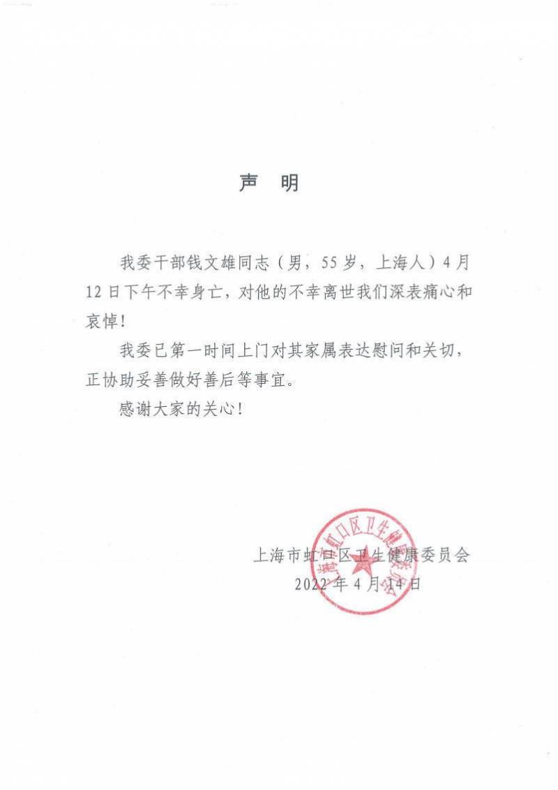 上海虹口微博发布声明，钱文雄离世令人痛心，自杀传闻系不实信息