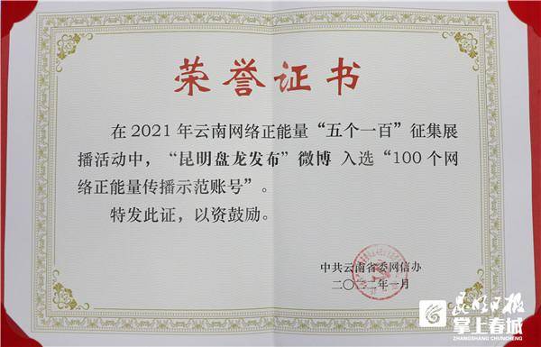 云南发布的微博荣获云南省‘100个网络正能量传播示范账号’称号