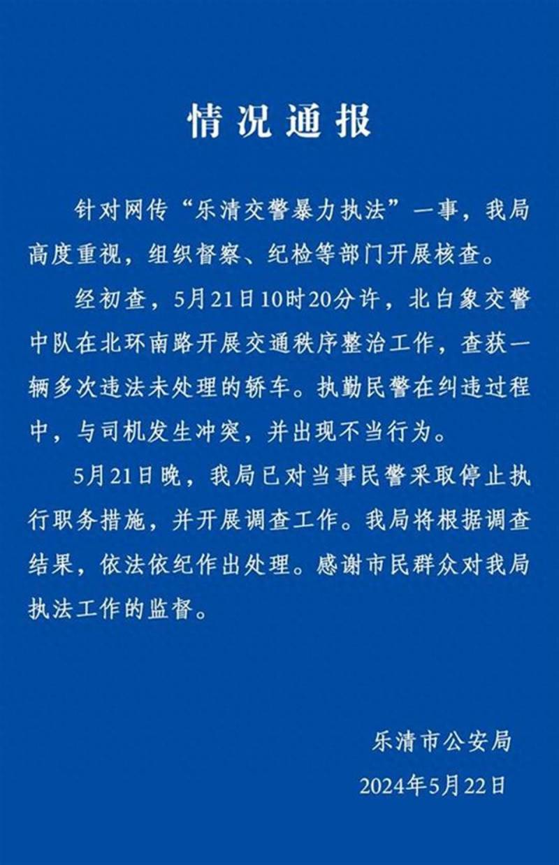 温州交警微博发布“锁喉事件”后续，涉事交警已停职调查