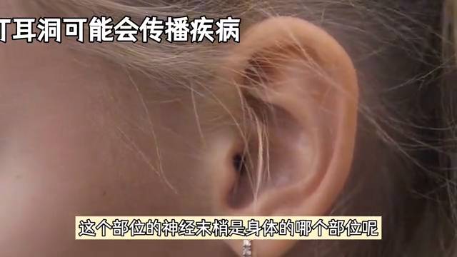 打耳洞危害不可忽眡，不注意衛生和保養可導致感染和嚴重竝發症