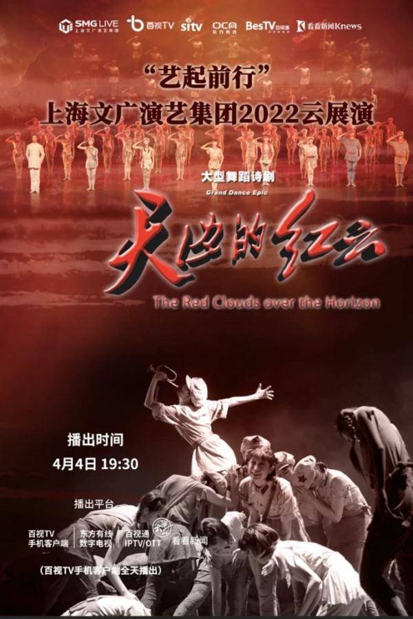 中央民族歌舞团《天边的红云》舞剧亮相云端，展现民族艺术魅力