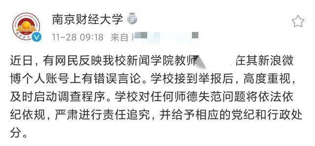 南京财经大学微博账号发表不当言论 校方启动调查