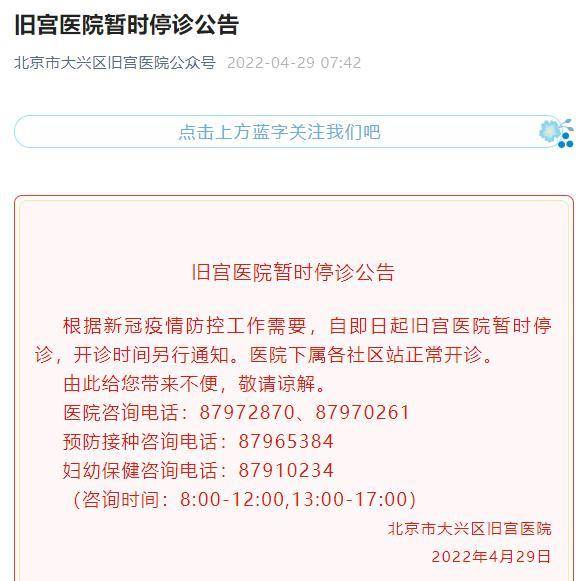北京市大兴区旧宫医院微博视频曝停诊原因，下属社区站仍正常开诊