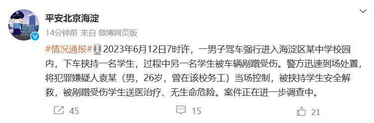 平安北京海淀的微博，海淀惊魂！驾车闯校园男子被制服，校内学生安全无虞