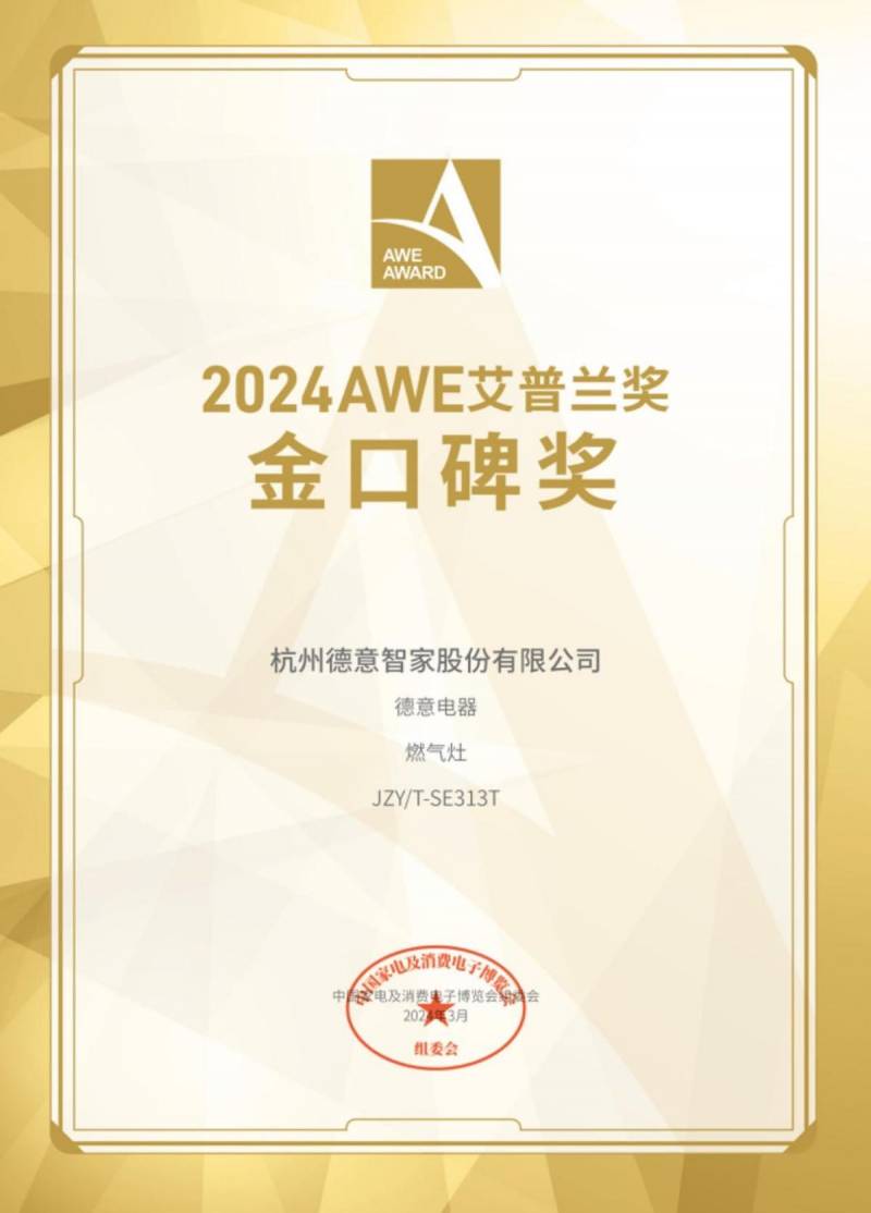 德意燃气灶荣获2024中国厨电行业“最佳创新奖”！