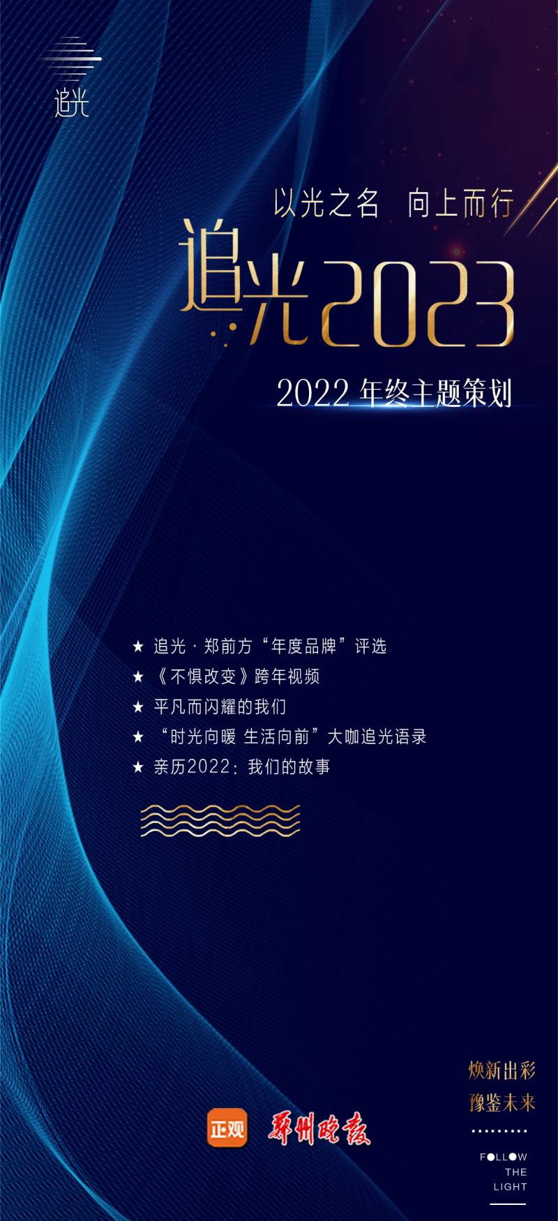 郑州晚报的微博，新年展望2023！携手共进 照亮未来 郑州晚报年终策划亮相