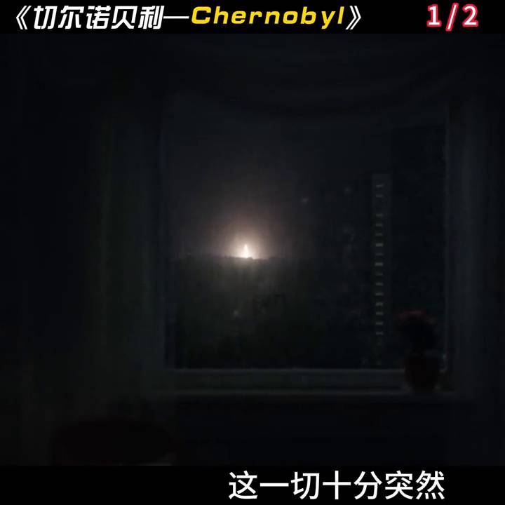 《切尔诺贝利Chernobyl》，核悲剧后的寂静与启示