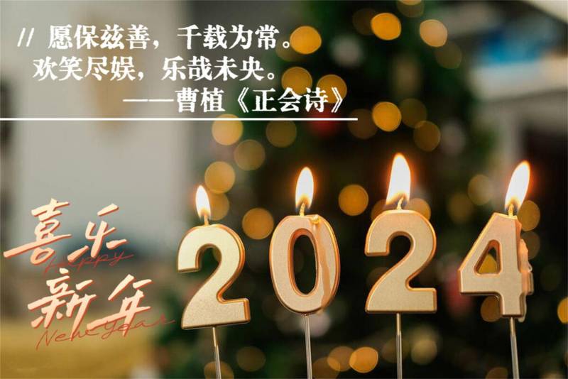 2024元旦祝福，新年新氣象，這20個吉祥話記心間，祝你龍年行大運