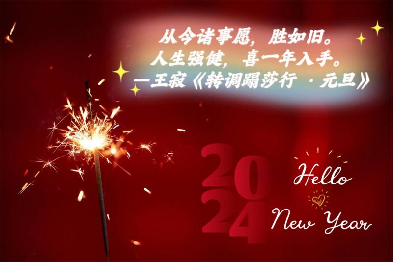 2024元旦祝福，新年新氣象，這20個吉祥話記心間，祝你龍年行大運