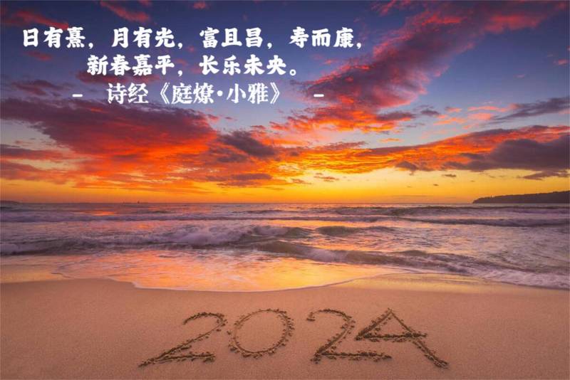 2024元旦祝福，新年新气象，这20个吉祥话记心间，祝你龙年行大运