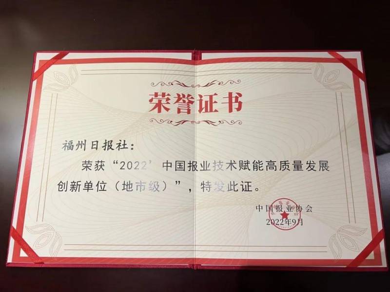 福州日报的微博 分享喜讯，福州日报社荣获中国报协两项殊荣
