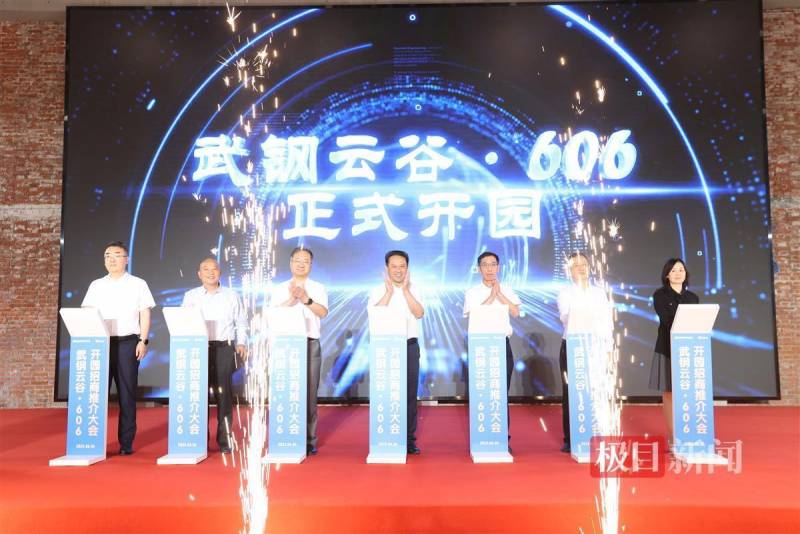 武钢云谷·606开园 首批企业签约 武汉洪山产城融合再升级