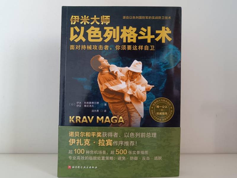 《Krav Maga，實戰技巧與自衛策略》