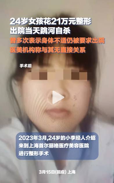 24岁女孩整容失败后自杀身亡，生前术后照片对比引网友热议