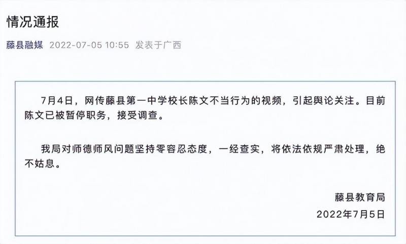 广西藤县纪委调查第一中学校长陈文不当行为，将依法依规处理