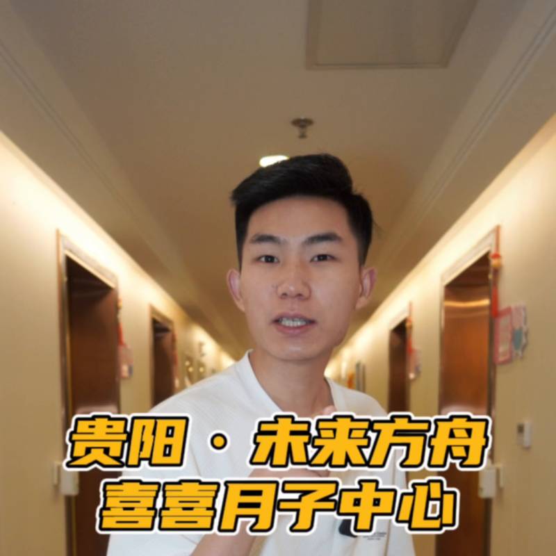 贵阳一万多的月子中心是什么样的体验？#贵阳