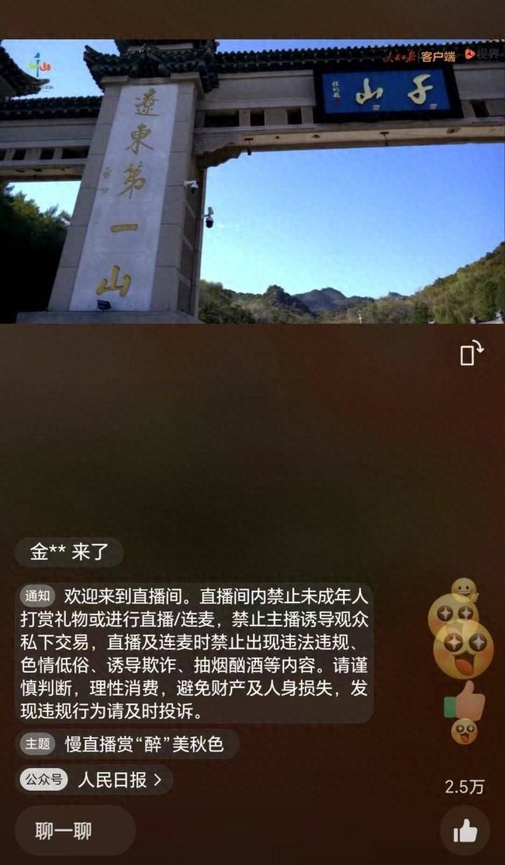 千山景区的微博‘千山秋色惹人醉！人民日报新媒体平台直播百万网友共赏美景‘