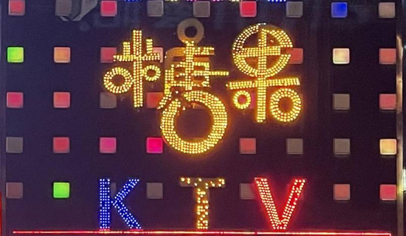 杭州糖果KTV，梦幻糖果主题派对，闪耀黑夜的音乐盛宴