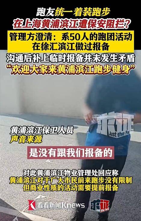 上海黄浦滨江新规定？统一着装跑步引争议，官方解释来了→