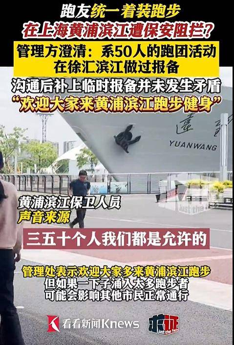 上海黄浦滨江新规定？统一着装跑步引争议，官方解释来了→