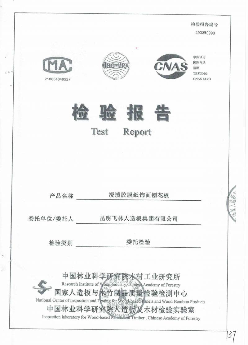 昆明飞林人造板集团有限公司甲醛含量与释放量不分，产品质量令人担忧？