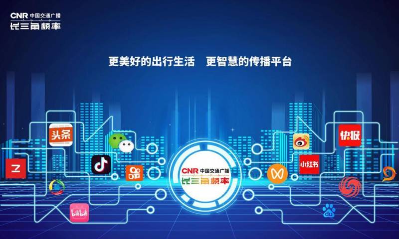 中国广播公司新闻网各地频率播报，全国范围内开启新征程