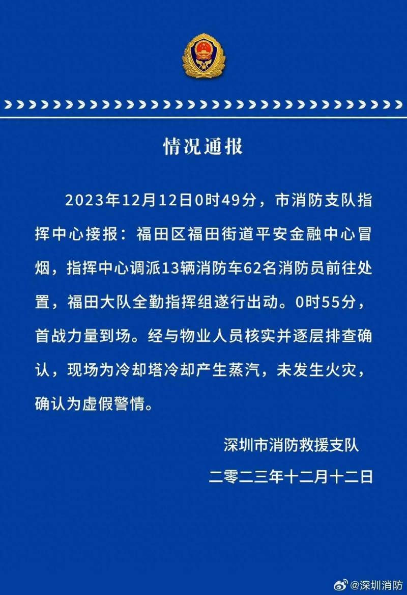 深圳消防的微博，回应平安大厦火情传闻