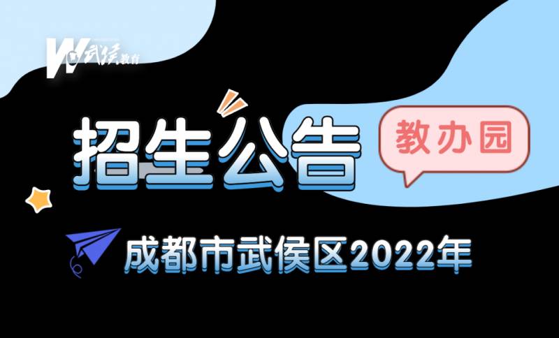 武侯教育微博發佈2023年教辦幼兒園招生公告