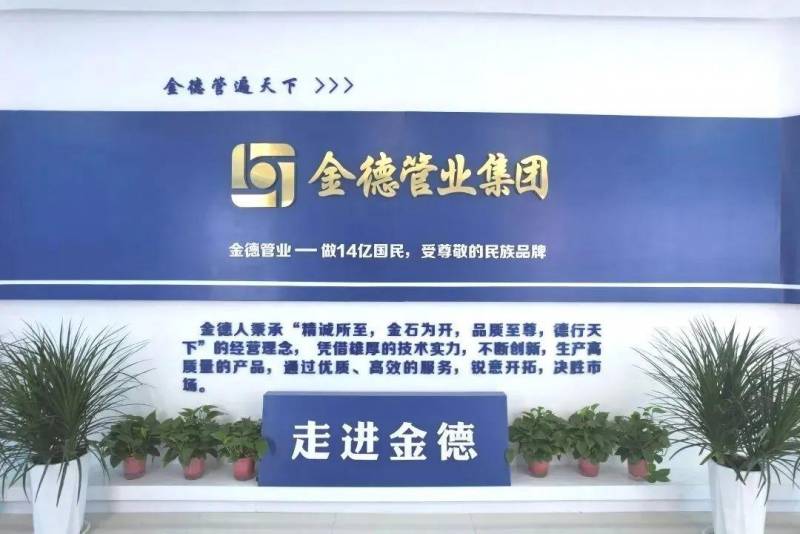 金德管业集团官微的微博视频，辉煌再续，金德管业集团荣获中国品牌价值100强！