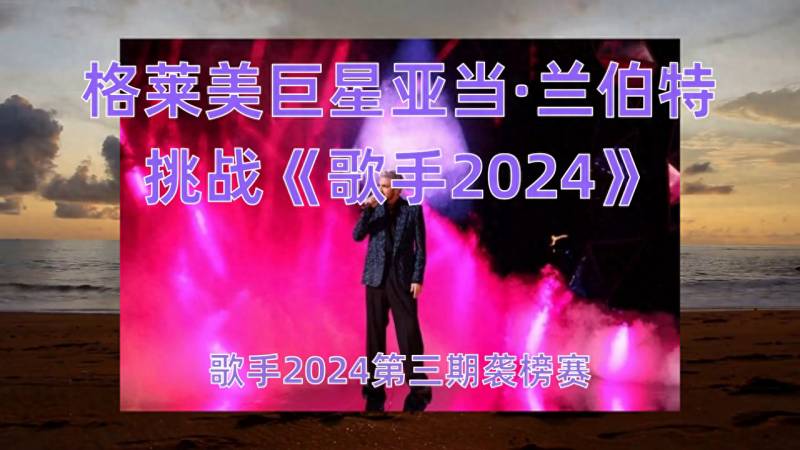 2024年格萊美得主挑戰《歌手2024》，音樂盛宴再陞級