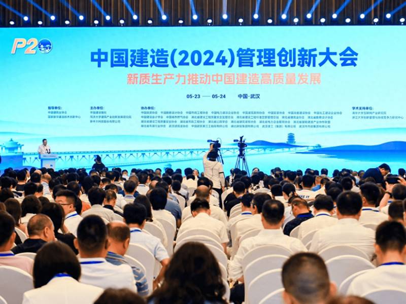 2024年建造20项目管理创新大会在武汉成功举行