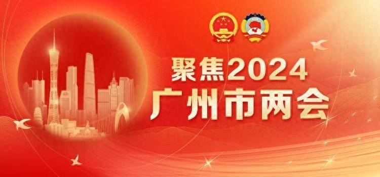 【街坊话题】2024年，广州公布十件民生实事，哪一件最让你心动？