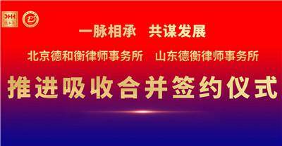 北京德和衡引领行业整合，携手山东德衡共同发展