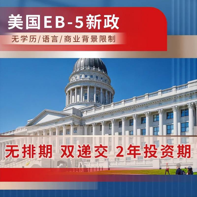 【美帝居委會】2024年EB-5簽証排期，新政出台無排期！