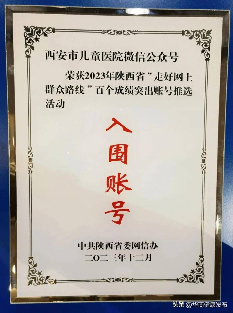 西安市儿童医院微博荣登2023年陕西省“走好网上群众路线”百个成绩突出账号推选活动榜单