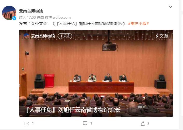 演员刘旭的微博发布新动态！宣布任云南省博物馆馆长，新馆2015年5月竣工，投资达54 747.81万元。